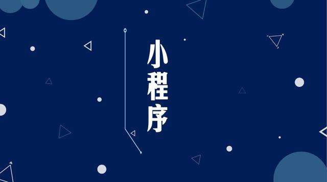 安源微信小程序开发公司分析企业如何发挥小程序的作用